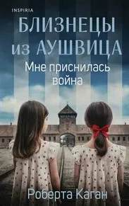 Каган Роберта - Близнецы из Аушвица. Мне приснилась война