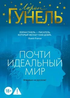 Гунель Лоран - Почти идеальный мир