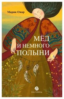 Омар Мария - Мёд и немного полыни