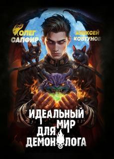 Сапфир Олег, Ковтунов Алексей - Демонолог 06. Идеальный мир для Демонолога 6
