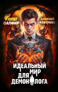 Сапфир Олег, Ковтунов Алексей - Демонолог 07. Идеальный мир для Демонолога 7