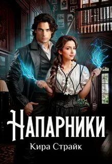 Страйк Кира - Напарники