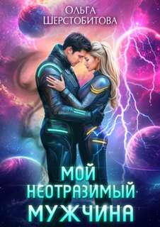 Шерстобитова Ольга - Ариаты 13. Мой неотразимый мужчина