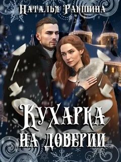 Ракшина Наталья - Кухарка на доверии