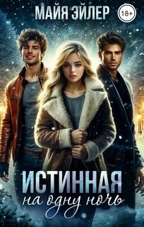Эйлер Майя - Северные волки 02. Истинная на одну ночь