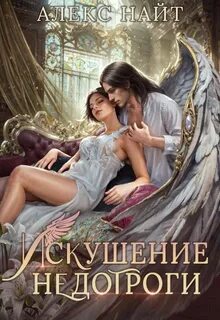 Найт Алекс - Мир Разлома 12. Искушение недотроги. Мой крылатый соблазн