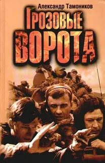 Тамоников Александр - Грозовые ворота