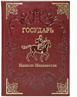 Макиавелли Никколо - Государь