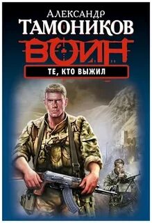 Тамоников Александр - Те, кто выжил