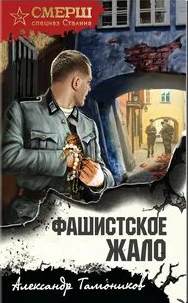 Тамоников Александр - Фашистское жало