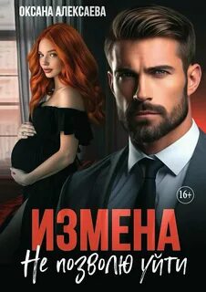 Алексаева Оксана - Измена. Не позволю уйти