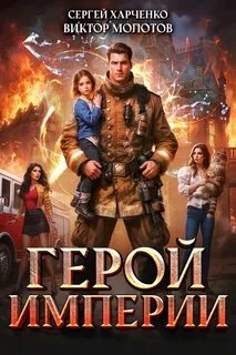 Молотов Виктор, Харченко Сергей - Имперская Служба Спасения 01. Герой Империи. Книга 1