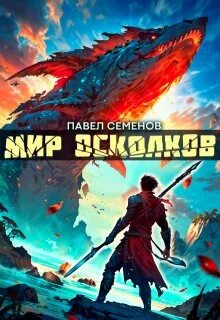 Семенов Павел - Мир осколков 01