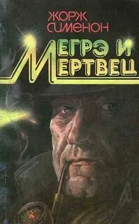Сименон Жорж - Мегрэ и его мертвец