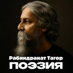 Тагор Рабиндранат - Поэзия