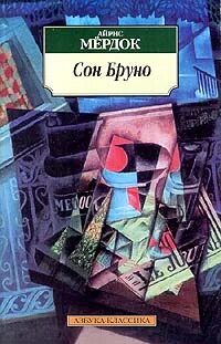 Мердок Айрис - Сон Бруно