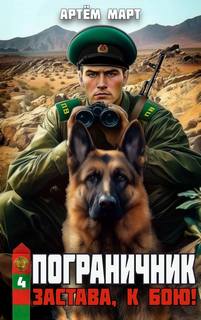 Март Артём - Пограничник 04. Застава, к бою!