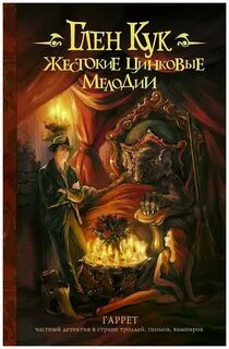 Кук Глен - Приключения Гаррета 12. Жестокие цинковые мелодии