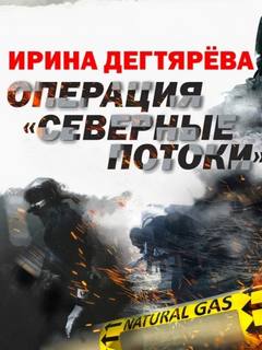 Дегтярева Ирина - Следователь Олег Ермилов 07. Операция «Северные потоки»