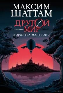 Шаттам Максим - Другой мир 02. Королева Мальронс