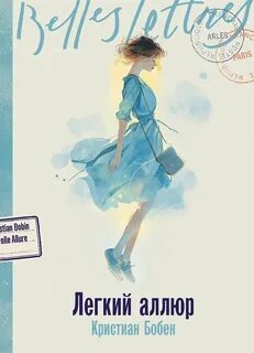 Бобен Кристиан - Легкий аллюр