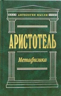 Аристотель - Метафизика
