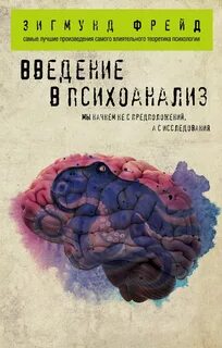 Фрейд Зигмунд - Введение в психоанализ