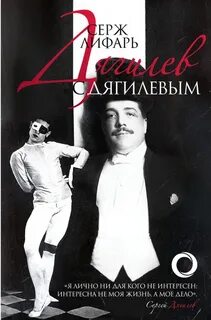 Лифарь Серж - Дягилев и с Дягилевым