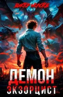 Молотов Виктор - Враг в моей голове 01. Демон-Экзорцист I