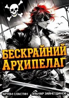 Сластин Артем, Зайнетдинов Эльнар - Бескрайний Архипелаг 01
