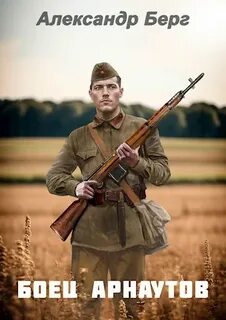 Берг Александр - Боец Арнаутов