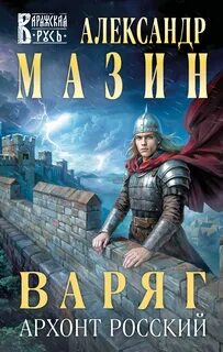 Мазин Александр - Варяг 17. Архонт Росский