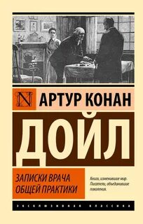 Дойл Артур Конан - Записки врача общей практики