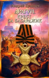 Булычев Андрей - Драгун 05. Крест за Базарджик