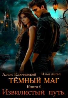 Ключевской Алекс, Ангел Илья - Тёмный маг 09. Извилистый путь
