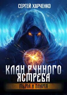 Харченко Сергей - Клан Рунного Ястреба 02. Тьма и пламя