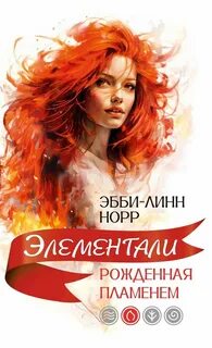 Норр Эбби-Линн - Элементали 02. Рожденная пламенем