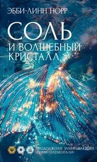 Норр Эбби-Линн - Элементали. Дочери океана 01. Соль и волшебный кристалл