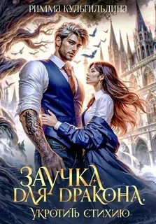 Кульгильдина Римма - Укротить стихию 01. Заучка для дракона
