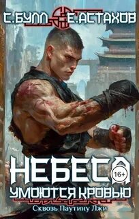 Астахов Евгений, Булл Сергей - Небеса умоются кровью 07. Сквозь Паутину Лжи