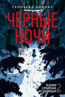 Димова Геновева - Ведьмин справочник по чудовищам 02. Черные ночи