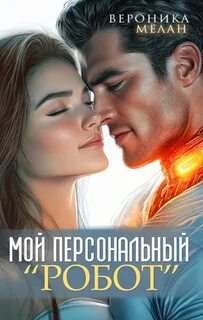 Мелан Вероника - Город. Мой персональный робот