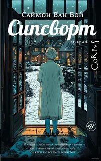 Ван Бой Саймон - Сипсворт