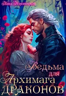 Воронецкая Лана - Академия ДРАГОН 01. Ведьма для Архимага драконов
