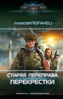 Поганец Алексей - Старая переправа 02. Перекрёстки