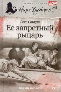 Стаут Рекс - Её запретный рыцарь