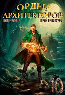 Винокуров Юрий, Сапфир Олег - Орден Архитекторов 10