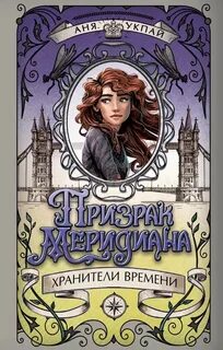 Укпай Аня - Хранители времени 03. Призрак меридиана