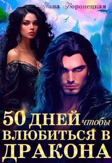 Воронецкая Лана - Академия ДРАГОН 04. 50 дней, чтобы влюбиться в дракона