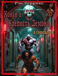 Террикс Рэй - Конан. Сага о Конане. Крепость Демона